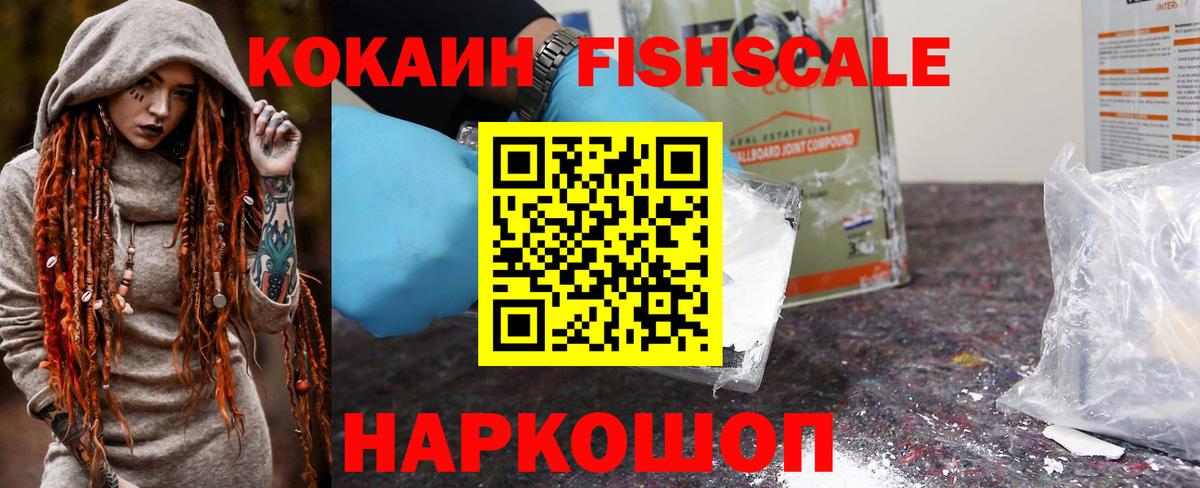 COCAIN Fish Scale  Сосновоборск  Кокаин  Cocaine VHQ 