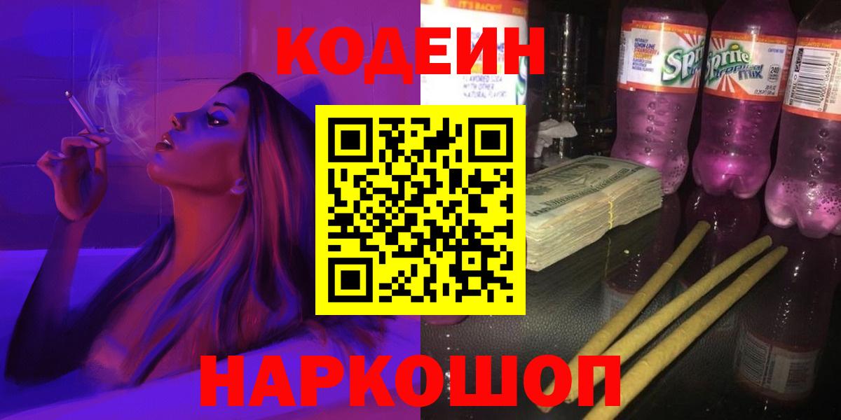 Сосновоборск  Кодеин Purple Drank  Вход с VPN  Кодеиновый сироп Lean напиток Lean (лин) 